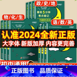 [高中]语文 初中通用 [正版]睡前五分钟考点暗记初中小四门必背知识点人教版小升初语文数学英语物理化学生物政治历史地理初