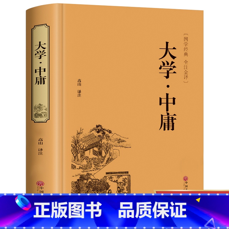[正版] 大学中庸 论语中国传统文化经典荟萃文白对照 原文译文解读拓展阅读大学中庸 四书五经国学书籍文白对照中国古典哲