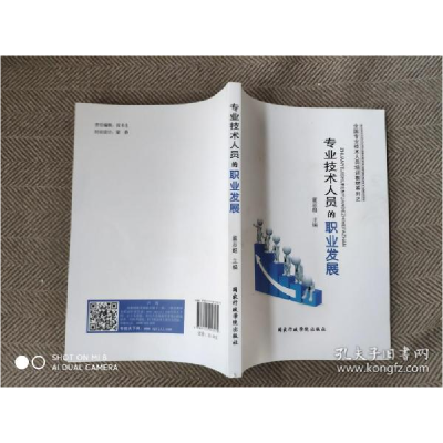 正版新书]专业技术人员的职业发展董志超主编9787515013572