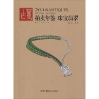 音像2018古董拍卖年鉴欣弘 编