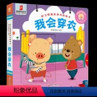 [正版]好习惯推拉游戏纸板绘本 我会穿衣 小熊宝宝好奇翻翻书 好习惯互动早教认知洞洞书籍启蒙0-1-2-3-4周岁婴幼