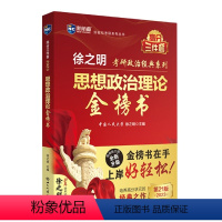 [正版]思想政治理论金榜书(2025·第23版)