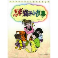 正版新书]怎样编讲小故事/少年新闻传播普及教育系列丛书李晓冰