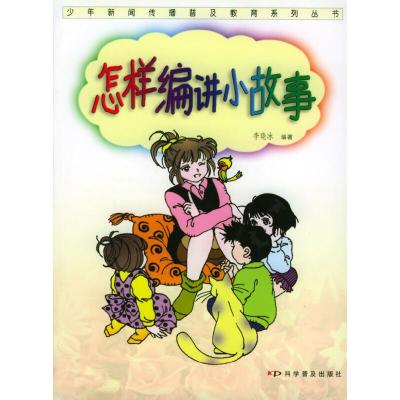 正版新书]怎样编讲小故事/少年新闻传播普及教育系列丛书李晓冰