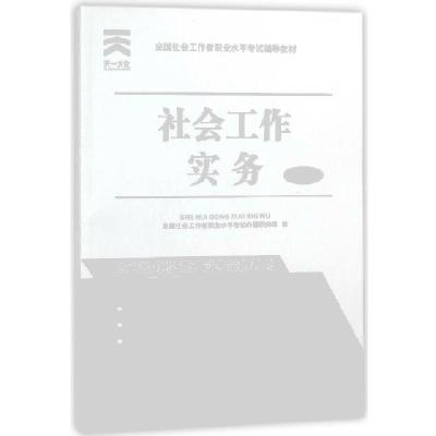 正版新书]社会工作实务(中级全国社会工作者职业水平考试辅导教
