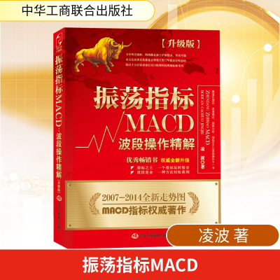 [M]振荡指标MACD:波段操作精解:升级版-9787515810041