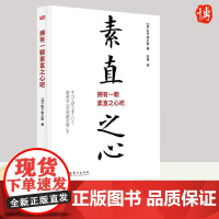 [正版]拥有一颗素直之心吧 松下幸之助 著 成功励志管理 9787520733861 东方出版社