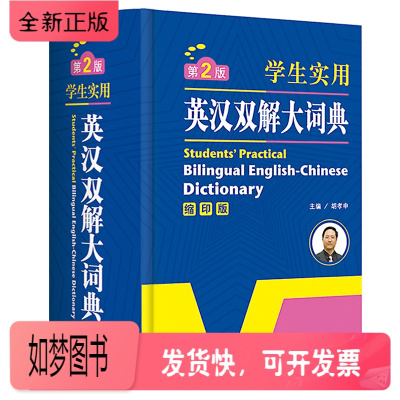 正版新书-正版初中高中学生实用英汉汉英双解大词典缩印版中考高考英语字典大学四六级新牛津初阶中阶高阶英汉双解大词典工具书