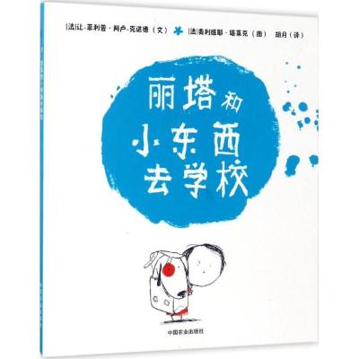 正版新书]丽塔和小东西去学校让-·阿卢-克诺德9787109227415