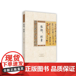 张旭、怀素·历代书法经典