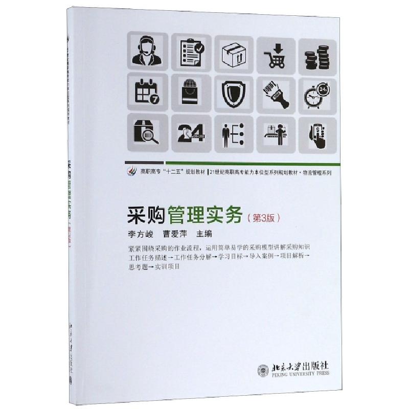 正版新书]采购管理实务(第3版21世纪高职高专能力本位型系列规划