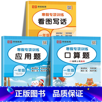 [共3本]寒假口算+应用题+看图写话 小学一年级 [正版]一年级寒假口算题卡 小学1年级上下册数学练习题专项训练口算天天