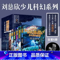 [正版]刘慈欣少儿科幻系列全套6册 9-12岁青少年三体刘慈欣科普读物儿童小说故事流浪地球梦之海光荣与梦想五六年级小学