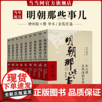 [单本/套装任选]明朝那些事儿1-9单本&全套9册增补版当年明月著第 一部朱元璋 二十四史明史中国明清历史 正版书籍