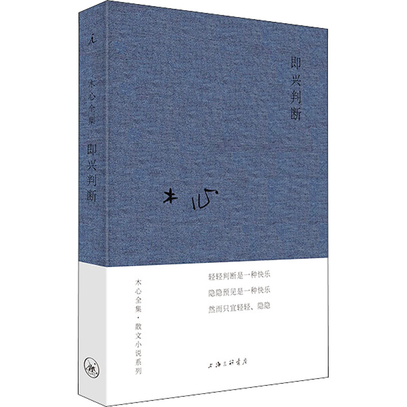 [M]即兴判断 木心 著 -9787542668943