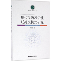 醉染图书现代汉语习语贬抑义构式研究9787516174357