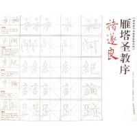 音像荣宝斋书法临摹系列丛帖 褚遂良 雁塔圣教序李文玲