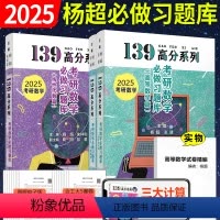 2025 杨超线代+高数习题库[] [正版] 2025杨超考研数学139高分系列线代习题集+概率习题集考研数学必