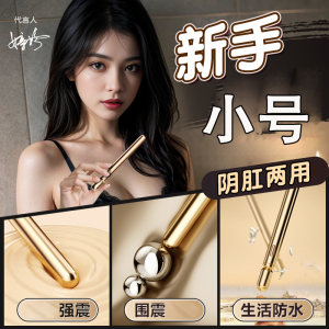 男女通用小号震动棒新手细头后庭振动按摩棒拉珠肛塞女用自慰器宿舍便携情趣玩具私处按摩器夫妻房事辅助悦庭棒谜姬女性成人用品