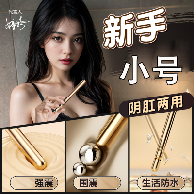 男女通用小号震动棒新手细头后庭振动按摩棒拉珠肛塞女用自慰器宿舍便携情趣玩具私处按摩器夫妻房事辅助悦庭棒谜姬女性成人用品