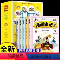 [正版]漫画史记故事全5册小学生课外阅读书籍儿童版趣味读中国历史原著趣味读史记故事青少年科普版漫画史记儿童课外阅读