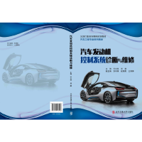 醉染图书汽车发动机控制系统诊断与维修9787512136106