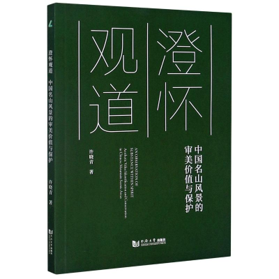 醉染图书澄怀观道(中国名山风景的审美价值与保护)9787560889597