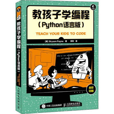 [M]教孩子学编程(Python语言版)-9787115416346
