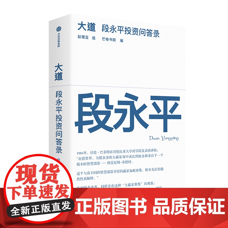 大道 段永平投资问答录 赵理亚整理 芒格书院编著 全球首部段永平首肯出版的问答录 财富智慧之书 中信出版社图书 正版