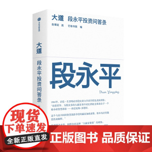 大道 段永平投资问答录 赵理亚整理 芒格书院编著 全球首部段永平首肯出版的问答录 财富智慧之书 中信出版社图书 正版