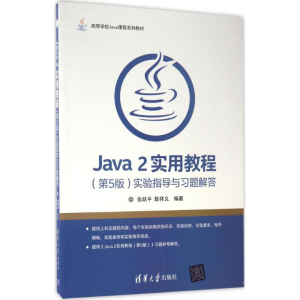 正版新书]Java2实用教程(第5版)实验指导与习题解答张跃平,耿祥