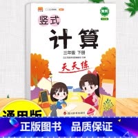 竖式计算天天练 三年级上 [正版]口算天天练和竖式脱式计算题卡应用题小学数学三年级上册下册练习册纸每天一练加100道三上
