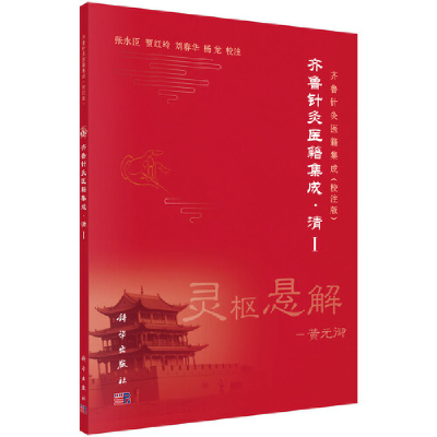 醉染图书齐鲁针灸医籍集成·清I9787030649027