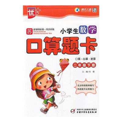 正版新书]小学数学口算题卡2年级 (下)苏教版 新课程标准.同步