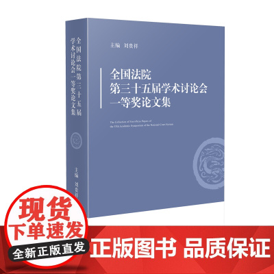 正版 全国法院第三十五届学术讨论会一等奖论文集 刘贵祥 主编 人民法院出版社 9787510943553