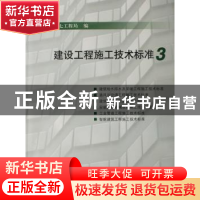 正版 建设工程施工技术标准:3 中国建筑第七工程 中国建筑工业出