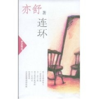 正版新书]连环(加)亦舒9787544222594