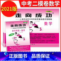 [正版]2021年版 上海中考二模卷数学走向成功中考数学二模卷试卷+答案初三2021上海二模卷中考数学试卷上海市各区考