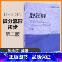 微分流形初步 第二版 [正版]微分流形初步 第二版 陈维桓 高等教育出版社