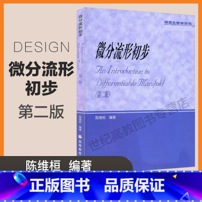 微分流形初步 第二版 [正版]微分流形初步 第二版 陈维桓 高等教育出版社