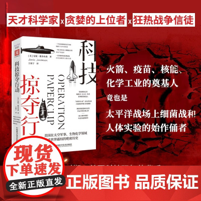 科技掠夺行动 安妮·雅各布森 著 历史