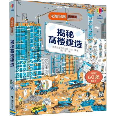 正版新书]尤斯伯恩看里面•揭秘高楼建造英国尤斯伯恩出版公司97
