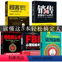 [正版]5册FBI心理控制术 销售就是会玩转情商 提高情商说话技巧口才 销售心理学读懂顾客行为广告营销 人际交往心里学