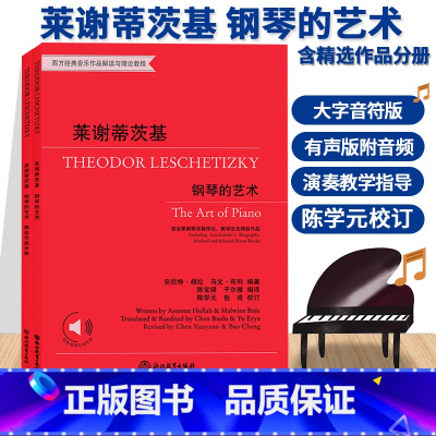 [正版]莱谢蒂茨基 钢琴的艺术 含莱谢蒂茨基传记教学法及精选作品 西方经典音乐作品解读与理论教程 有声版钢琴练习曲入门