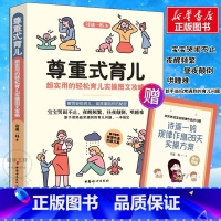 [正版]尊重式育儿 超实用的轻松育儿实操图文攻略 诗遥一妈 著 家庭教育生活 书店图书籍 中国妇女出版社
