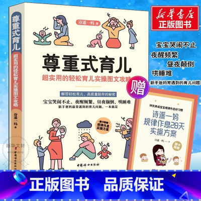[正版]尊重式育儿 超实用的轻松育儿实操图文攻略 诗遥一妈 著 家庭教育生活 书店图书籍 中国妇女出版社
