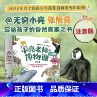 小亮老师的博物课(注音版) [正版]小亮老师的博物课注音版张辰亮5-6-8-12岁小中学生二三四年级课外书儿童动物科普书