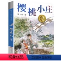 樱桃小庄 [正版]完整版樱桃小庄曹文轩系列原著纯美小说3三4四5五6六年级江苏少儿出版社儿童文学的经典图书籍青铜葵花草房