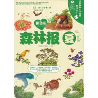 正版新书]世界科普文学经典美绘本:森林报·夏(拼音版) [3-6岁
