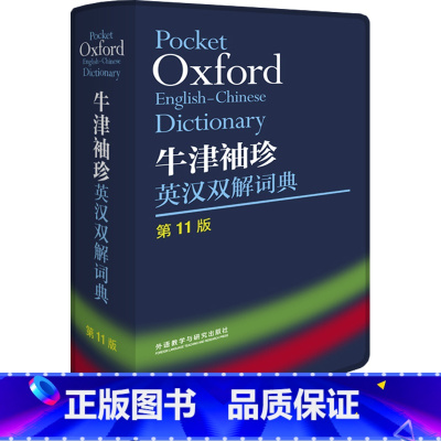[正版]外研社牛津袖珍英汉双解词典(第11版)